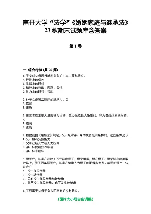 南开大学“法学”《婚姻家庭与继承法》23秋期末试题库含答案版