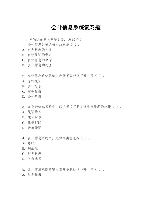会计信息系统复习题