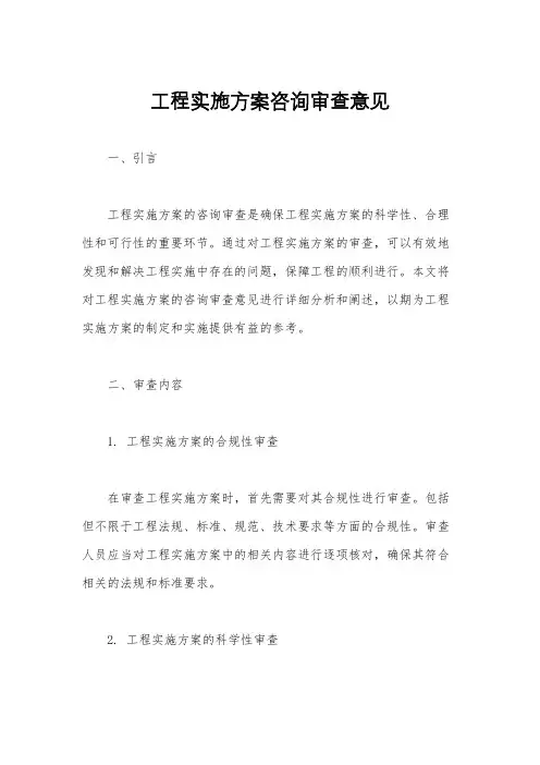工程实施方案咨询审查意见