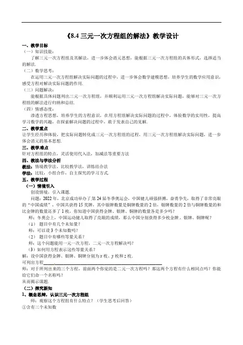 8.4三元一次方程组的解法教案 2021—2022学年人教版数学七年级下册