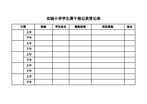 实验小学学生晨午检记录登记表