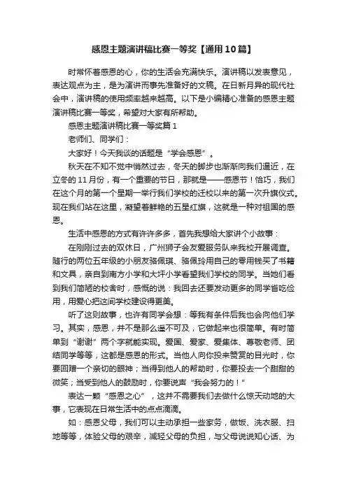 感恩主题演讲稿比赛一等奖【通用10篇】