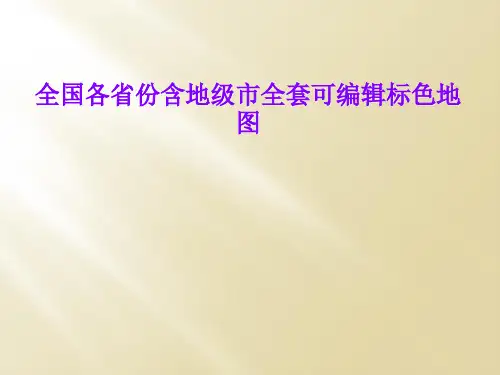 全国各省份含地级市全套可编辑标色地图