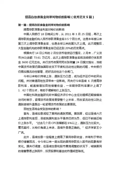 提高存款准备金利率对物价的影响（优秀范文5篇）