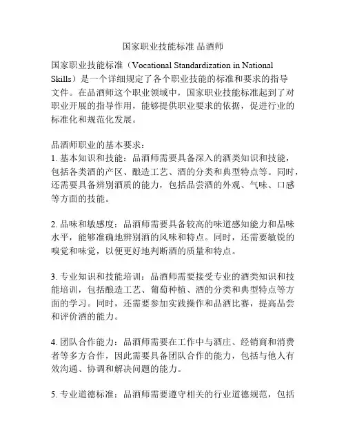 国家职业技能标准 品酒师
