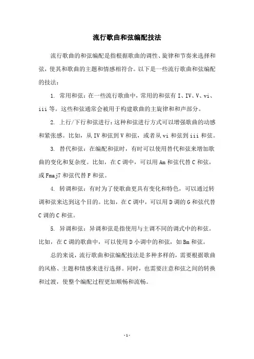 流行歌曲和弦编配技法