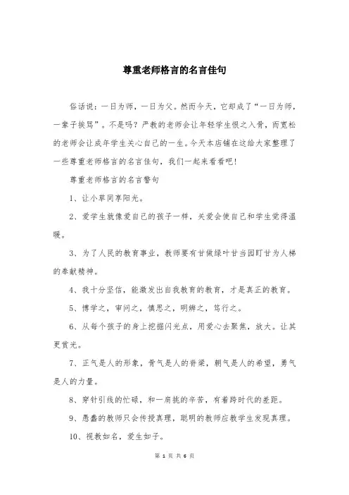 尊重老师格言的名言佳句