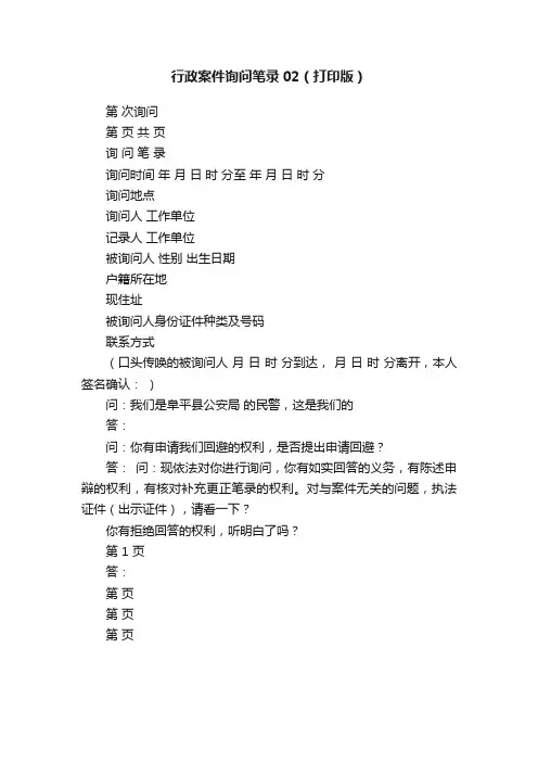 行政案件询问笔录02（打印版）