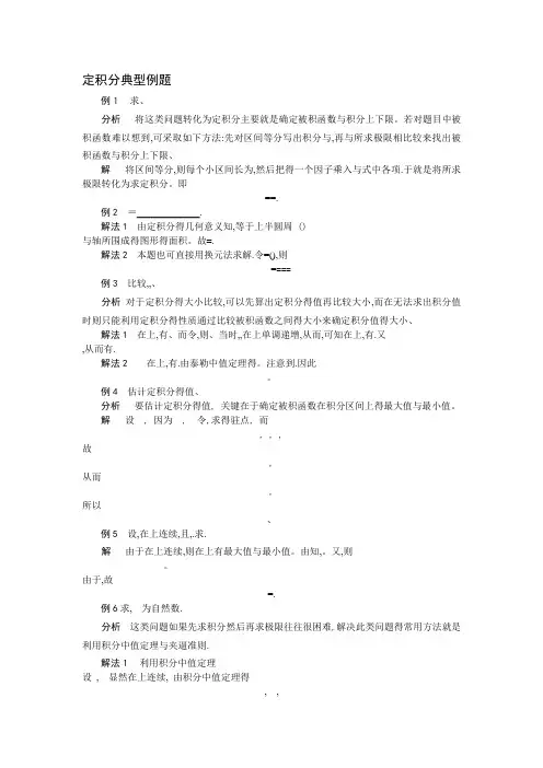 定积分典型例题