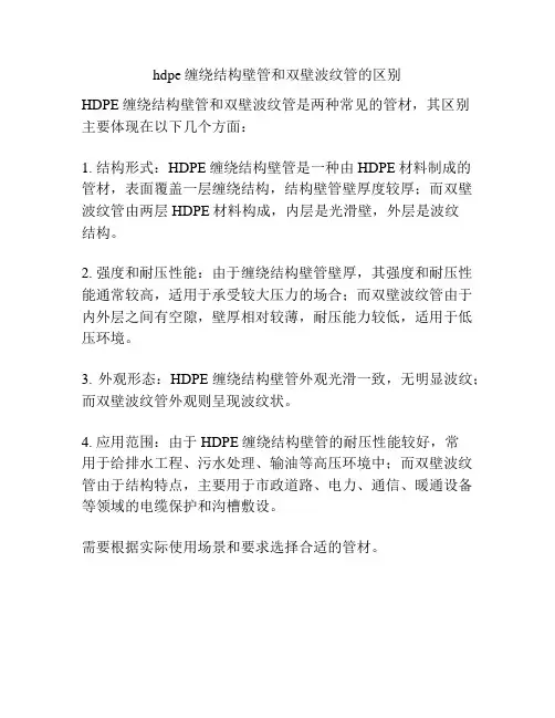 hdpe缠绕结构壁管和双壁波纹管的区别