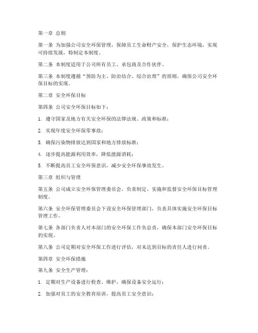 安全_环保目标管理制度
