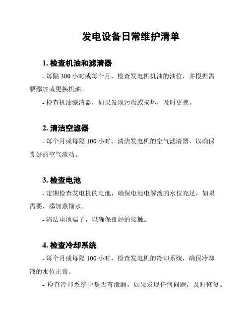 发电设备日常维护清单