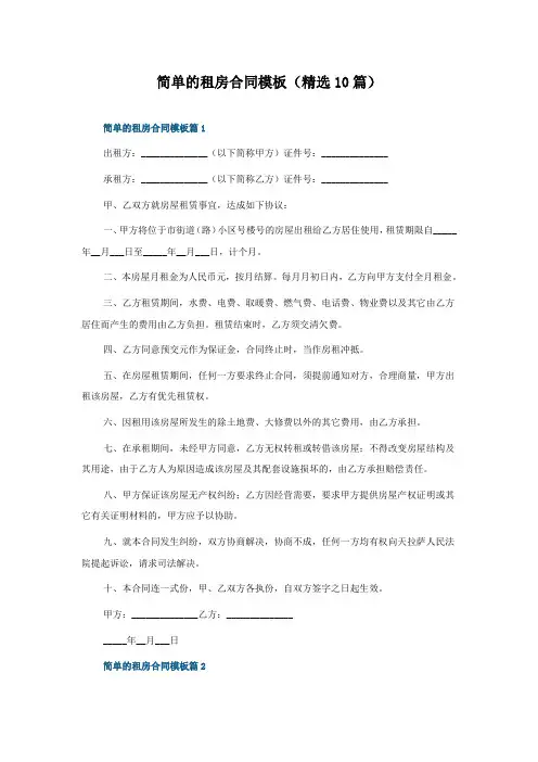 简单的租房合同模板(10篇)