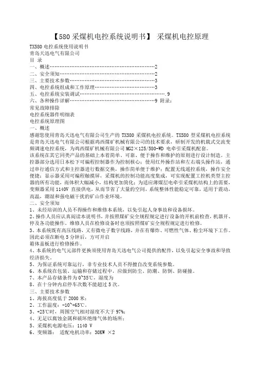 小度写范文【580采煤机电控系统说明书】 采煤机电控原理模板