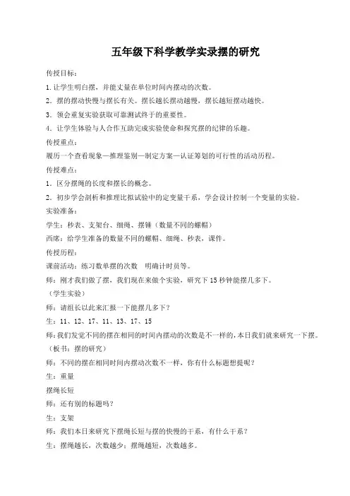 五年级下科学教学实录摆的研究
