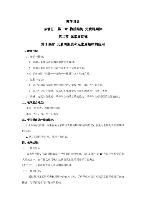 高中化学_元素周期表和元素周期律的应用教学设计学情分析教材分析课后反思