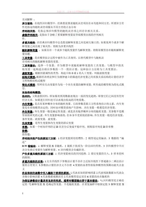 计量经济学名词解释和简答题