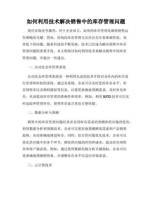 如何利用技术解决销售中的库存管理问题