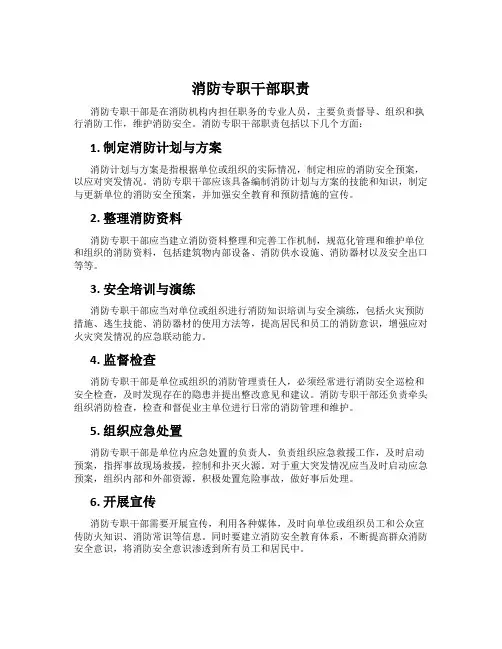 消防专职干部职责