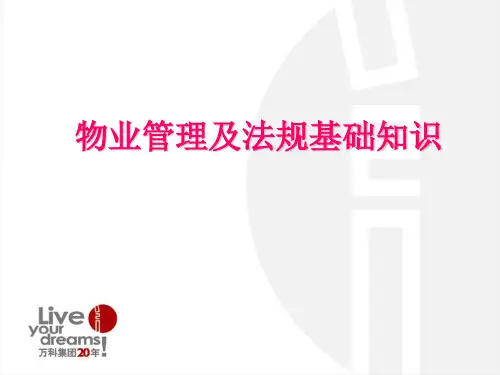 万科物业管理及法规基础知识培训