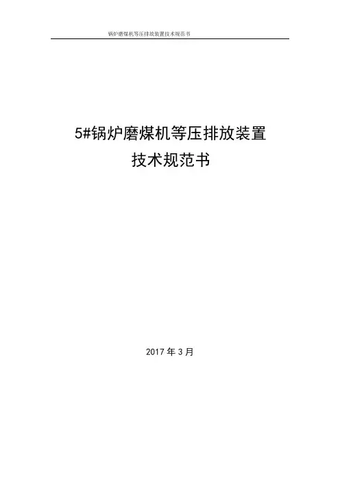 (技术规范标准)磨煤机排渣装置技术规范文件