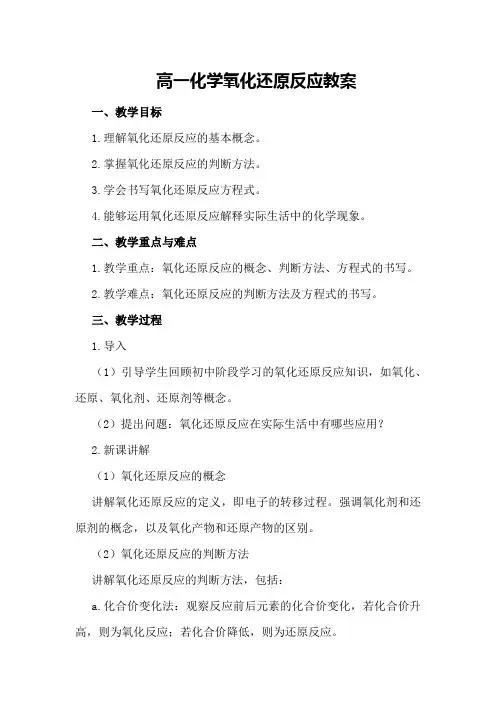 高一化学氧化还原反应教案