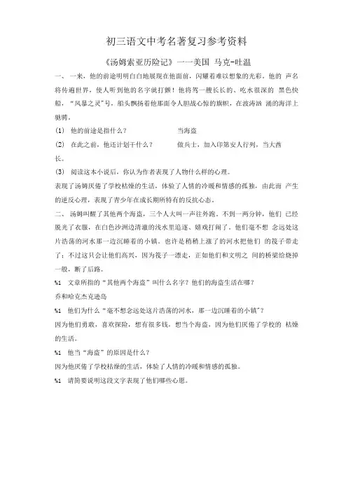 初三语文中考名著复习参考资料.doc