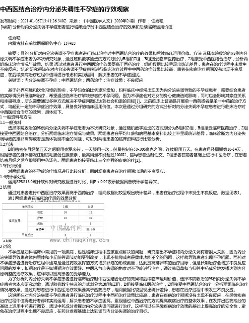 中西医结合治疗内分泌失调性不孕症的疗效观察