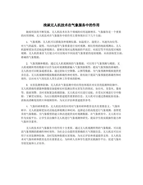 浅谈无人机技术在气象服务中的作用