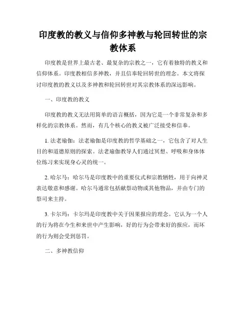 印度教的教义与信仰多神教与轮回转世的宗教体系