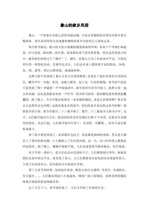 象山的家乡风俗作文