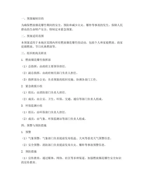 燃放烟花爆竹紧急预案