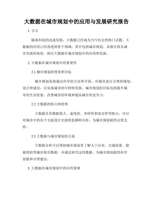 大数据在城市规划中的应用与发展研究报告