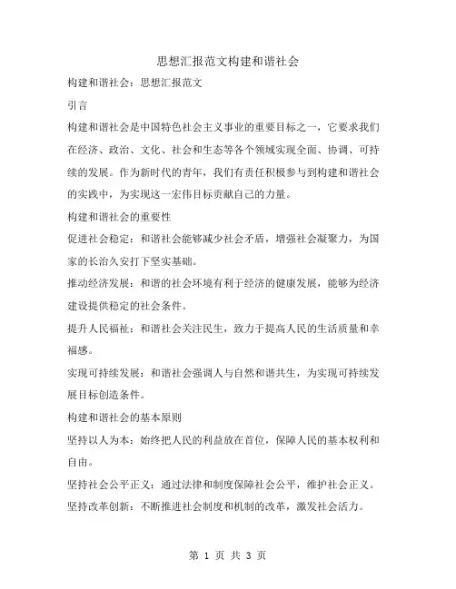 思想汇报范文构建和谐社会