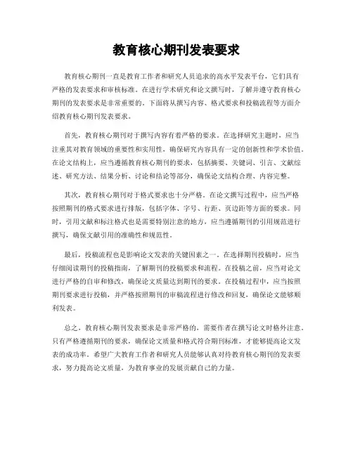 教育核心期刊发表要求