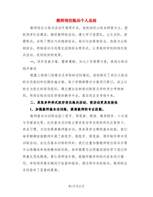 教师岗位练兵个人总结(3篇)
