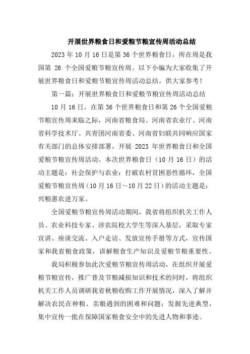 开展世界粮食日和爱粮节粮宣传周活动总结一
