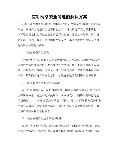 应对网络安全问题的解决方案