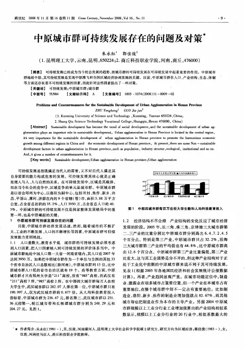 中原城市群可持续发展存在的问题及对策