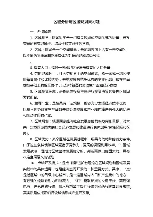 区域分析与区域规划复习题