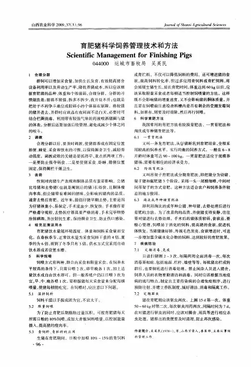 育肥猪科学饲养管理技术和方法