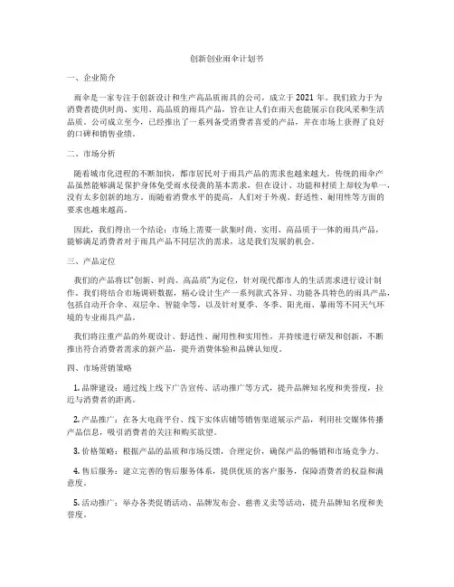创新创业雨伞计划书