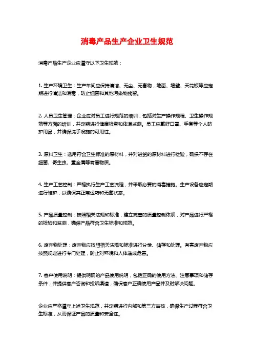 消毒产品生产企业卫生规范