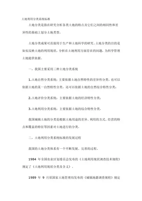 土地利用分类系统标准