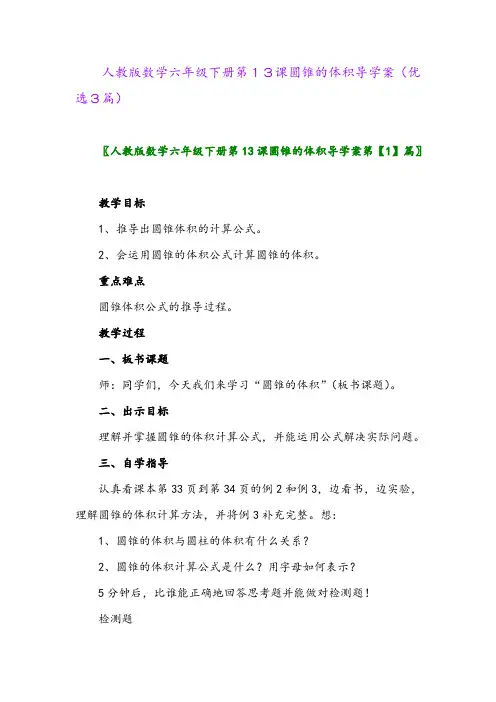 2023年人教版数学六年级下册第13课圆锥的体积导学案(优选3篇)