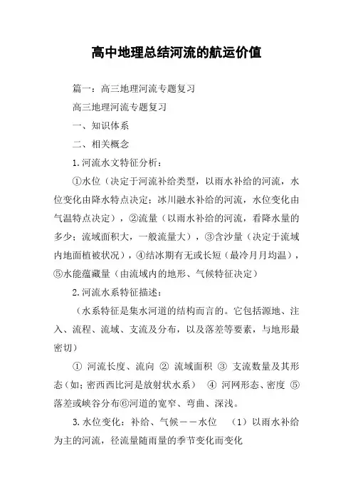 高中地理总结河流的航运价值