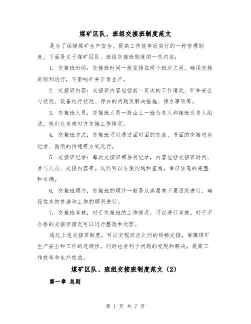 煤矿区队、班组交接班制度范文（4篇）