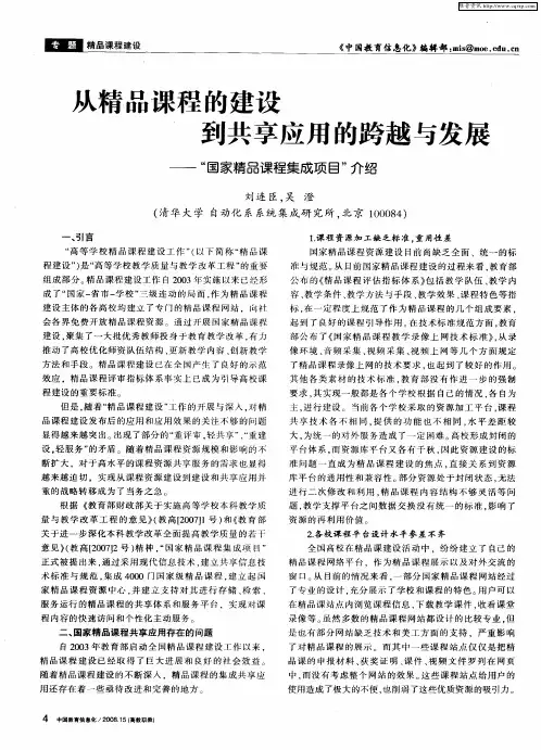 从精品课程的建设到共享应用的跨越与发展——“国家精品课程集成项目”介绍