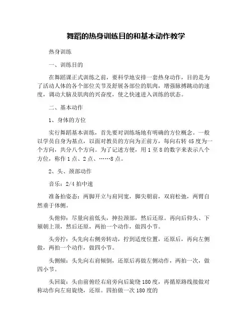 舞蹈的热身训练目的和基本动作教学