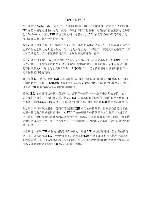 esu单位制转换
